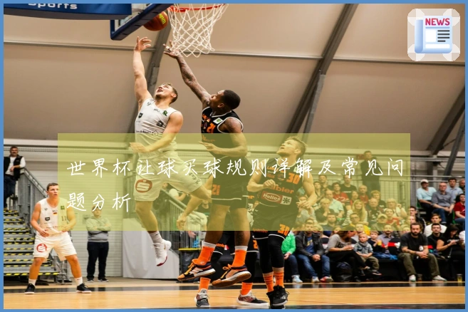 世界杯让球买球规则详解及常见问题分析