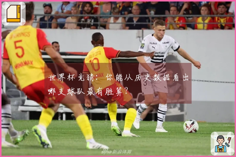 世界杯竞猜：你能从历史数据看出哪支球队最有胜算？