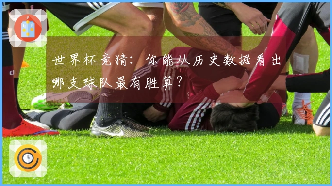 世界杯竞猜：你能从历史数据看出哪支球队最有胜算？